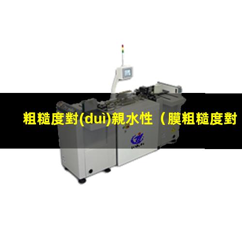 粗糙度對(duì)親水性