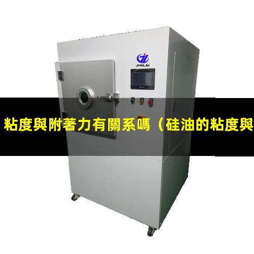 粘度與附著力有關系嗎