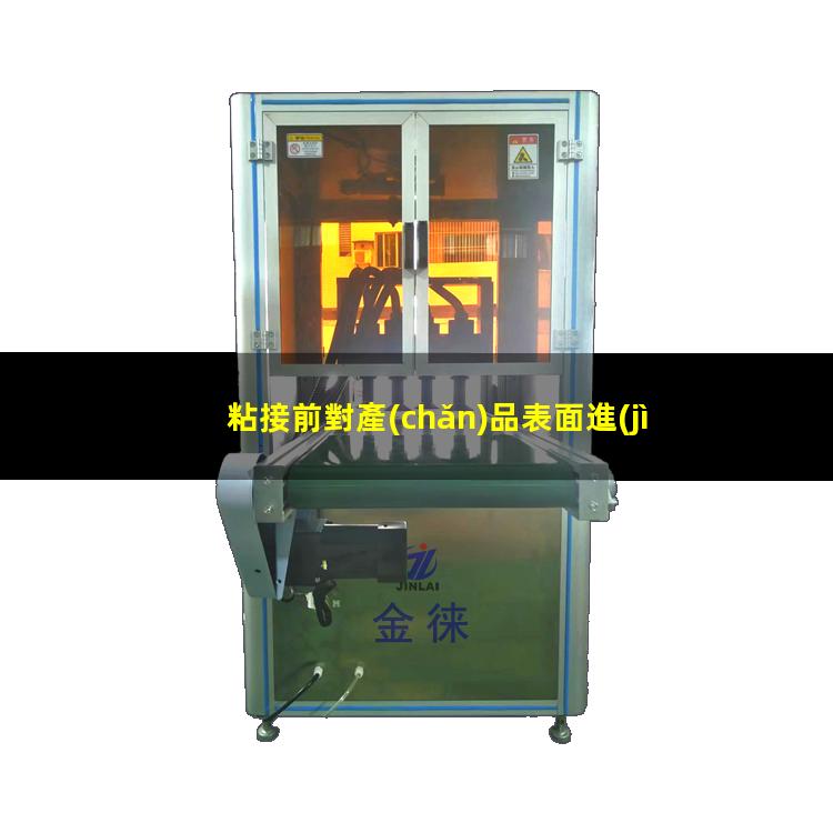 粘接前對產(chǎn)品表面進(jìn)行等離子處理是必需的工藝技術(shù)流程
