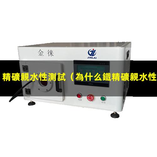 精礦親水性測試