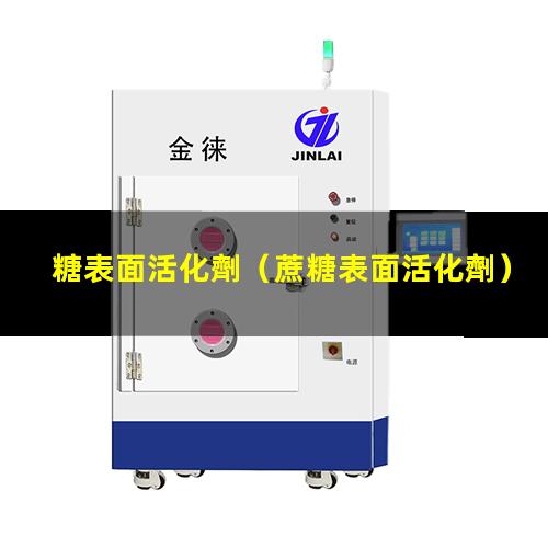 糖表面活化劑
