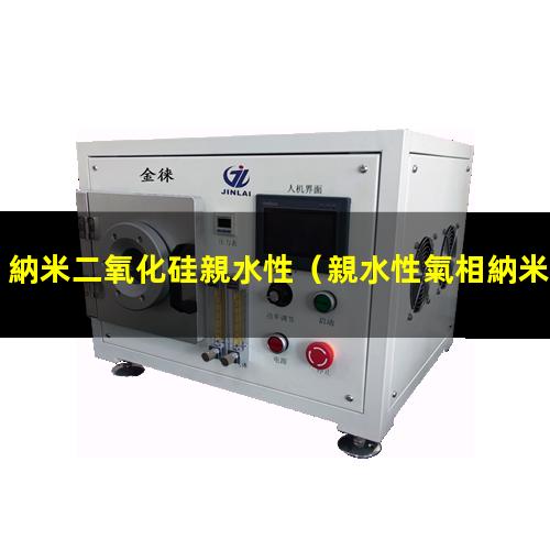 納米二氧化硅親水性