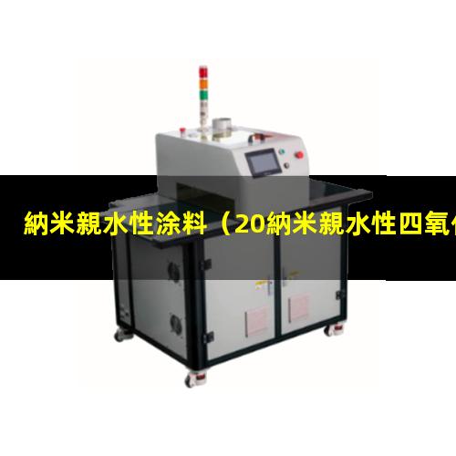 納米親水性涂料