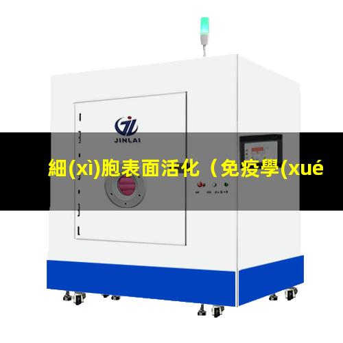 細(xì)胞表面活化