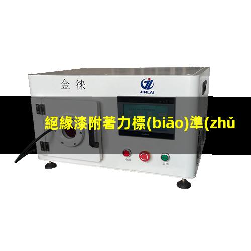 絕緣漆附著力標(biāo)準(zhǔn)