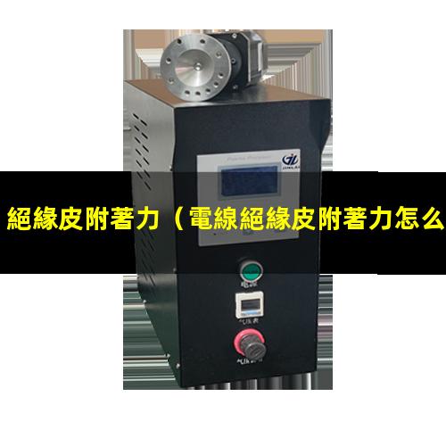 絕緣皮附著力