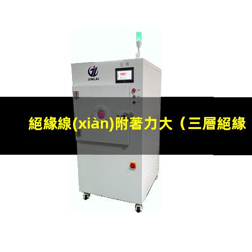 絕緣線(xiàn)附著力大