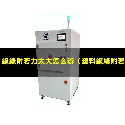 絕緣附著力太大怎么辦