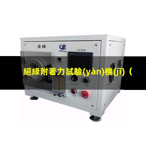 絕緣附著力試驗(yàn)機(jī)
