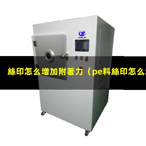 絲印怎么增加附著力