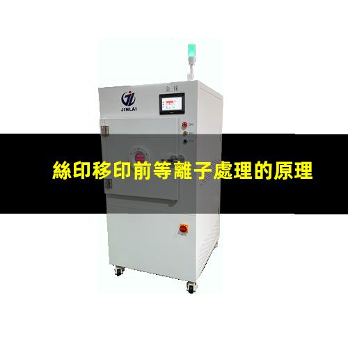 絲印移印前等離子處理的原理、功能和優(yōu)勢(shì)