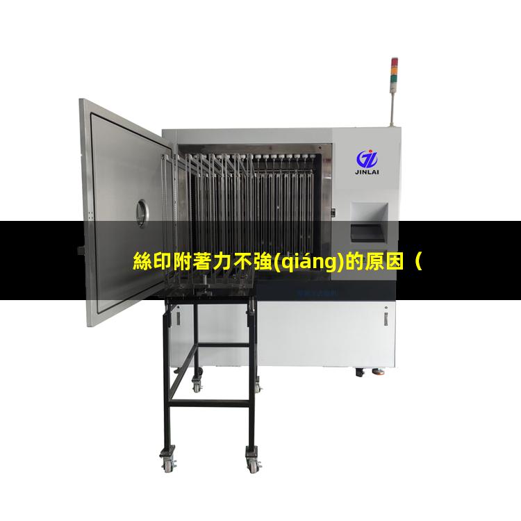 絲印附著力不強(qiáng)的原因
