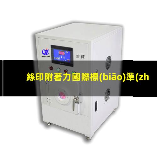 絲印附著力國際標(biāo)準(zhǔn)（粉末絲印附著力不足原因）