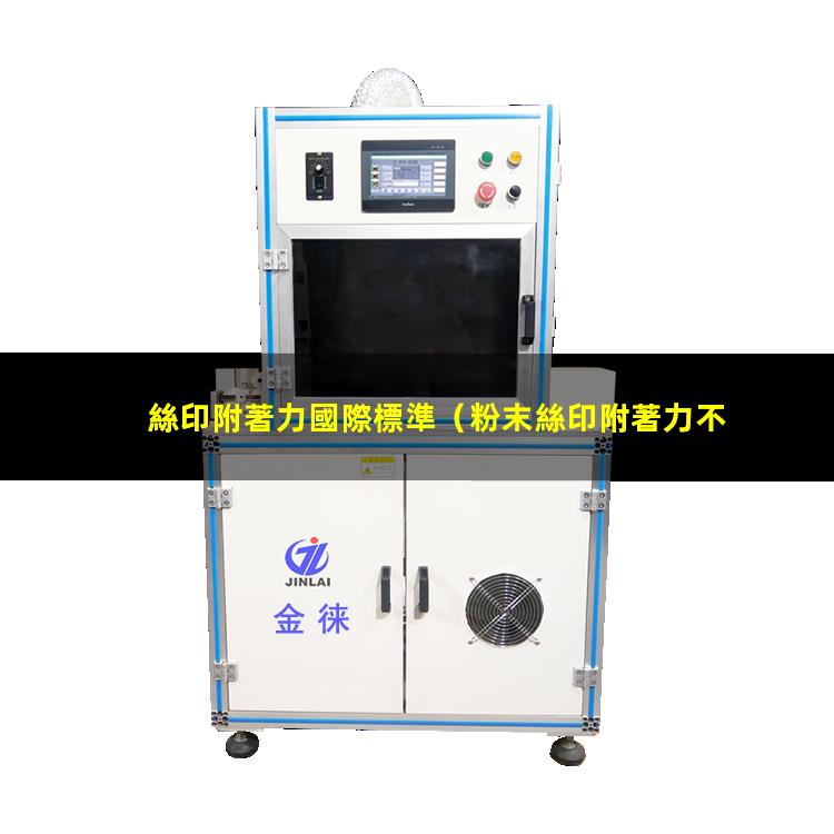 絲印附著力國際標準（粉末絲印附著力不足原因）