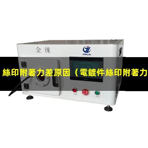 絲印附著力差原因