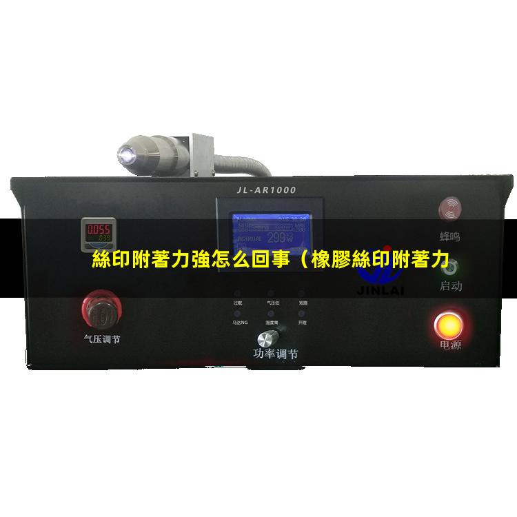 絲印附著力強怎么回事