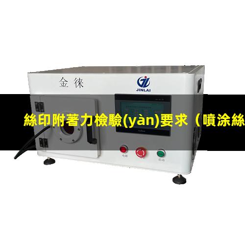 絲印附著力檢驗(yàn)要求