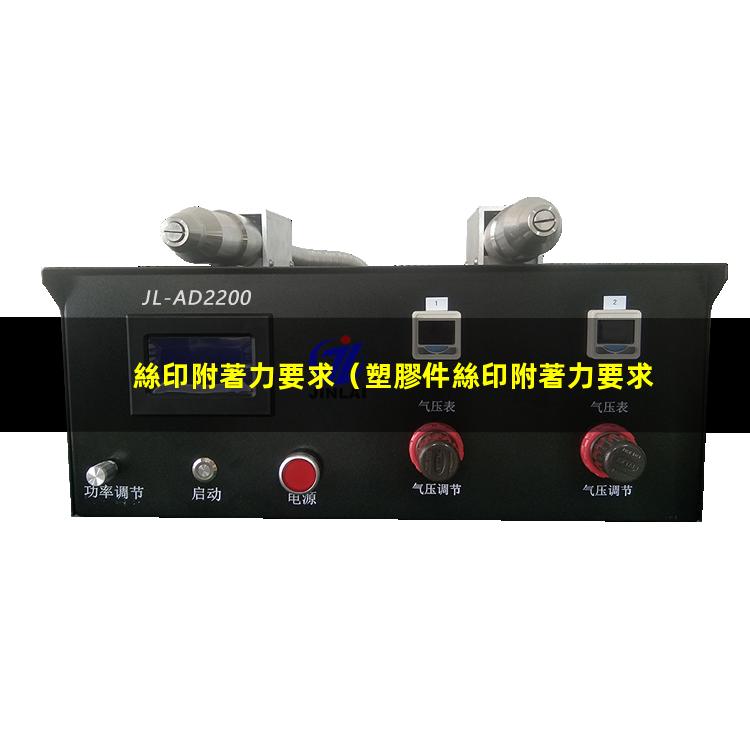 絲印附著力要求