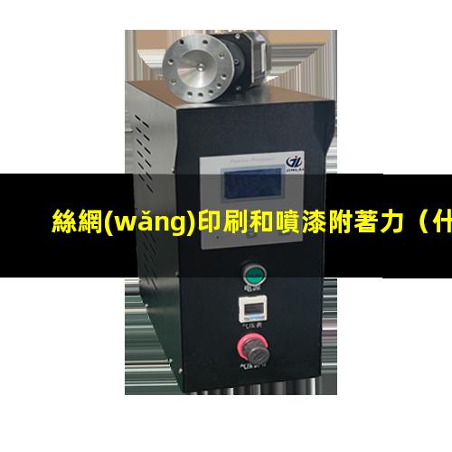 絲網(wǎng)印刷和噴漆附著力