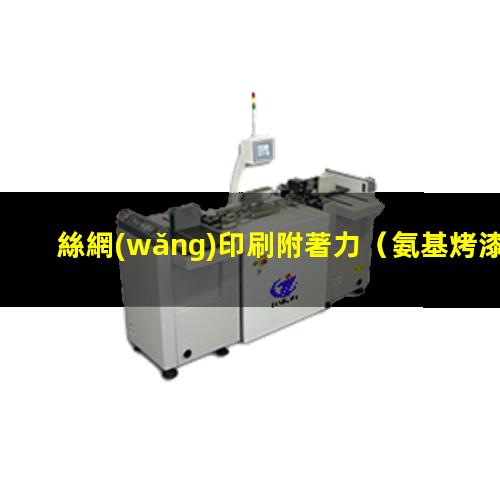 絲網(wǎng)印刷附著力
