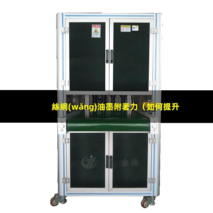 絲網(wǎng)油墨附著力