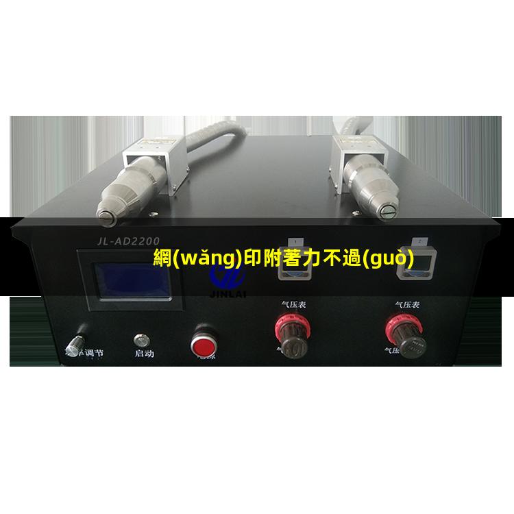 網(wǎng)印附著力不過(guò)