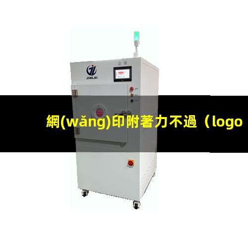 網(wǎng)印附著力不過