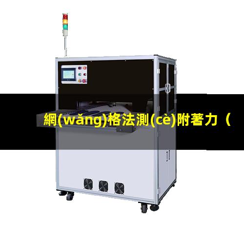 網(wǎng)格法測(cè)附著力