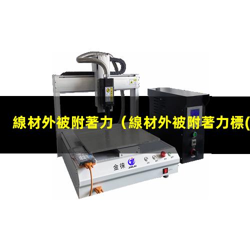 線材外被附著力