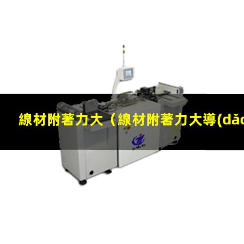 線材附著力大