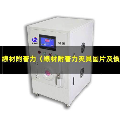 線材附著力