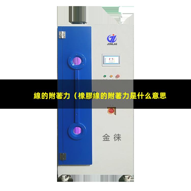 線的附著力