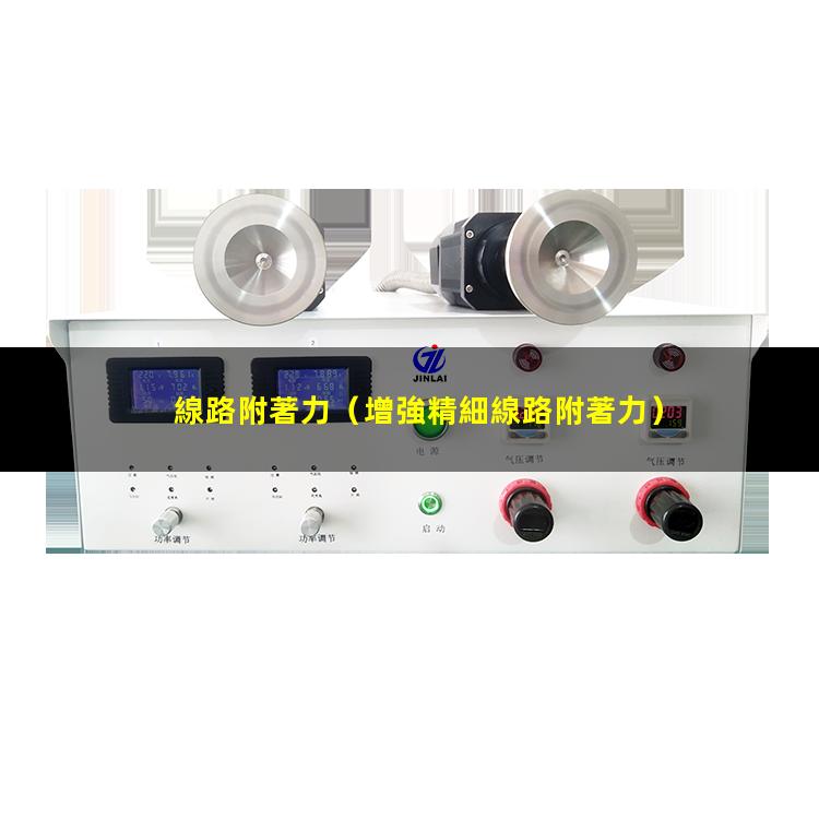 線路附著力