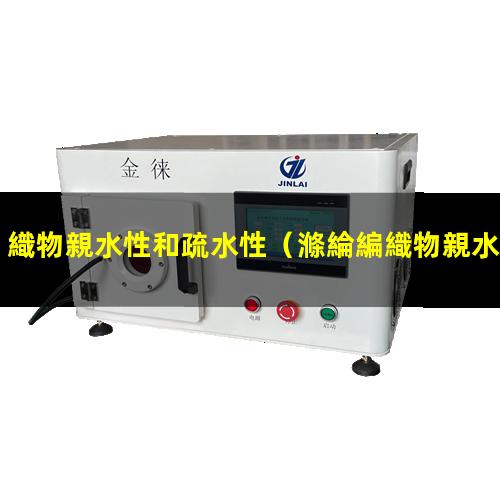 織物親水性和疏水性