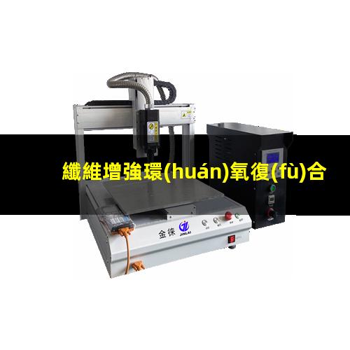 纖維增強環(huán)氧復(fù)合材料等離子體涂裝前處理技術(shù)