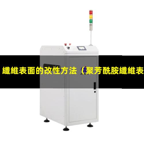 纖維表面的改性方法