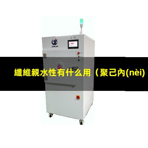纖維親水性有什么用