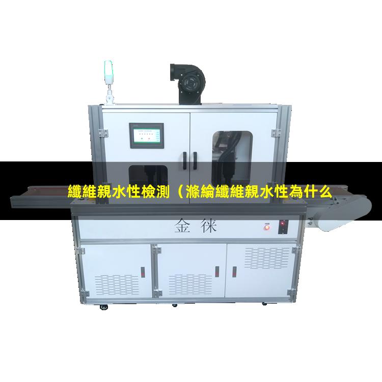 纖維親水性檢測