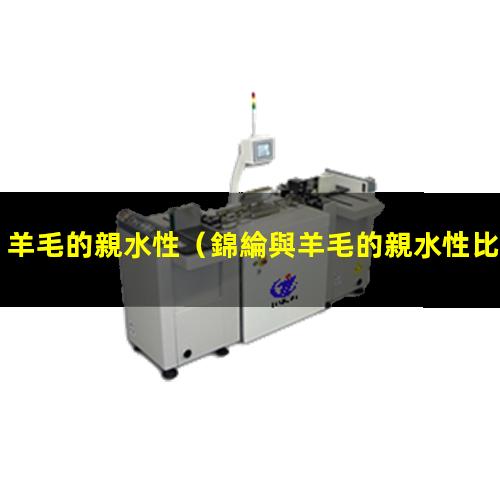 羊毛的親水性