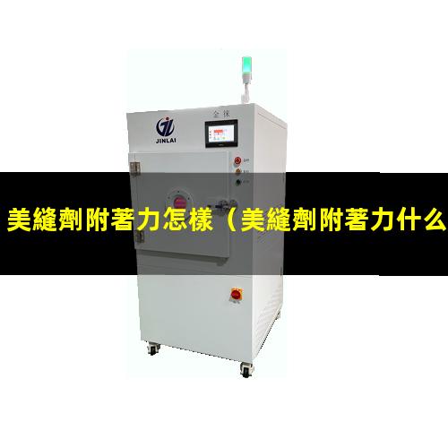 美縫劑附著力怎樣