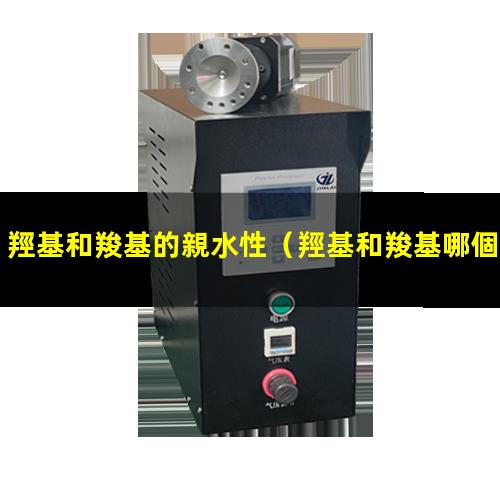 羥基和羧基的親水性