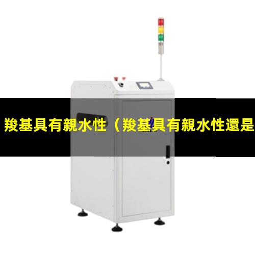 羧基具有親水性
