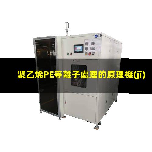 聚乙烯PE等離子處理的原理機(jī)理、作用和優(yōu)勢(shì)