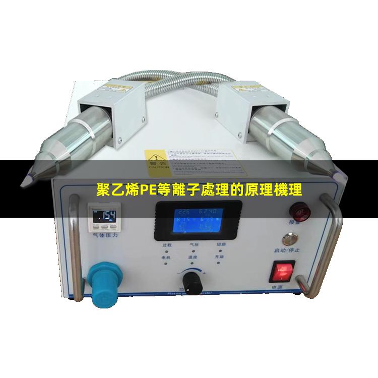 聚乙烯PE等離子處理的原理機理