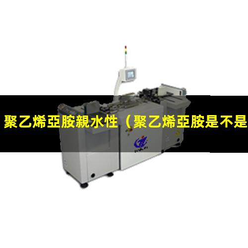 聚乙烯亞胺親水性