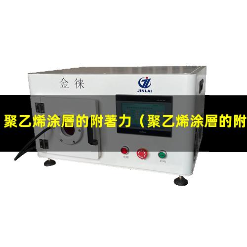 聚乙烯涂層的附著力
