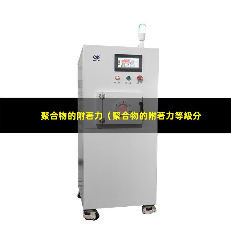 聚合物的附著力