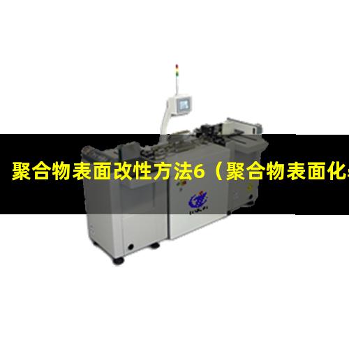 聚合物表面改性方法6