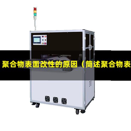 聚合物表面改性的原因