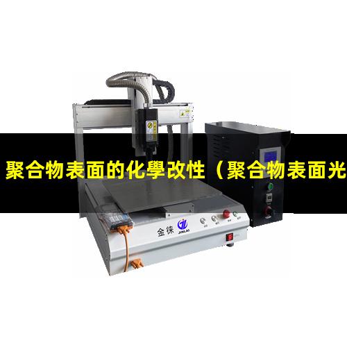 聚合物表面的化學改性（聚合物表面光化學改性）